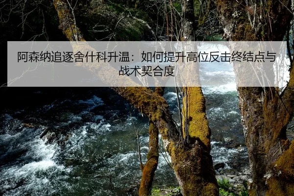 a-sen-na-zhui-zhu-she-shen-ke-sheng-wen-ru-he-ti-sheng-gao-wei-fan-ji-zhong-jie-dian-yu-zhan-shu-qi-he-du-2-545.jpg