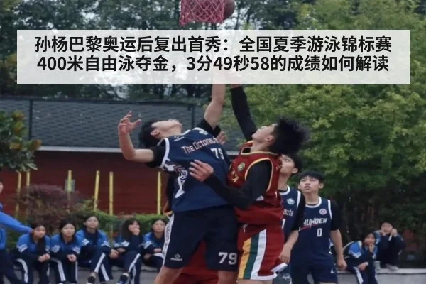 孙杨巴黎奥运后复出首秀：全国夏季游泳锦标赛400米自由泳夺金，3分49秒58的成绩如何解读