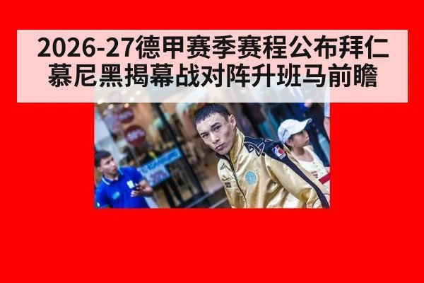 2026-27德甲赛季赛程公布拜仁慕尼黑揭幕战对阵升班马前瞻