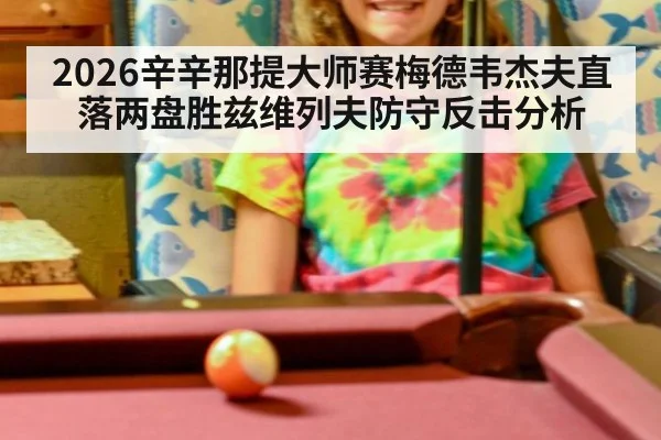 2026辛辛那提大师赛梅德韦杰夫直落两盘胜兹维列夫防守反击分析
