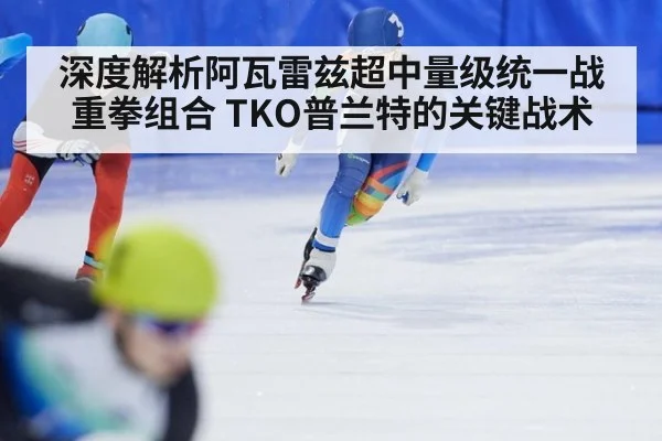深度解析阿瓦雷兹超中量级统一战重拳组合 TKO普兰特的关键战术