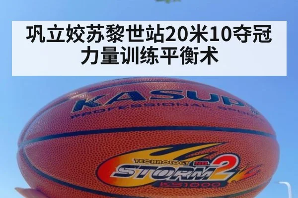 巩立姣苏黎世站20米10夺冠 力量训练平衡术