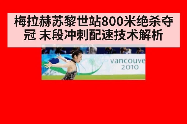 梅拉赫苏黎世站800米绝杀夺冠 末段冲刺配速技术解析 | jiuyou