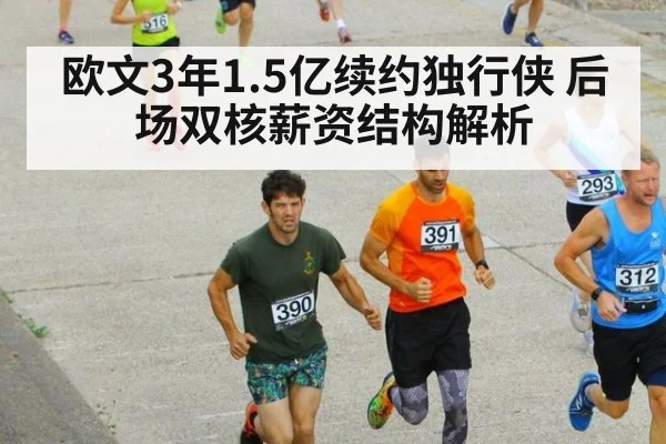 欧文3年1.5亿续约独行侠 后场双核薪资结构解析 | jiuyou