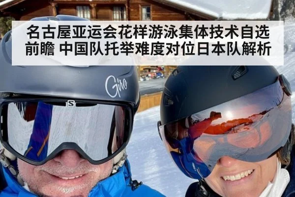 名古屋亚运会花样游泳集体技术自选前瞻 中国队托举难度对位日本队解析 | jiuyou game