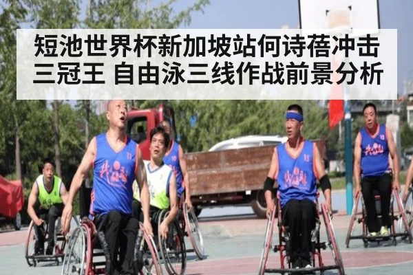 短池世界杯新加坡站何诗蓓冲击三冠王 自由泳三线作战前景分析